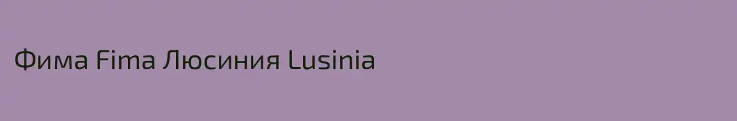 Фима Fima Люсиния Lusinia